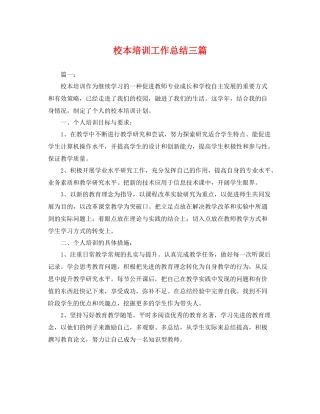 校本培训工作总结三篇 