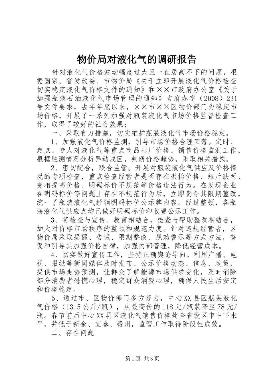 物价局对液化气的调研报告_第1页