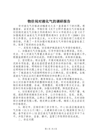 物价局对液化气的调研报告