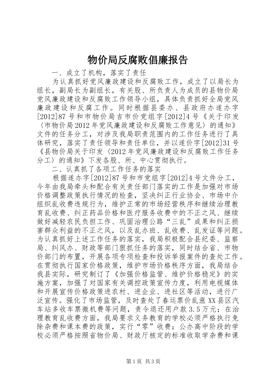 物价局反腐败倡廉报告_第1页