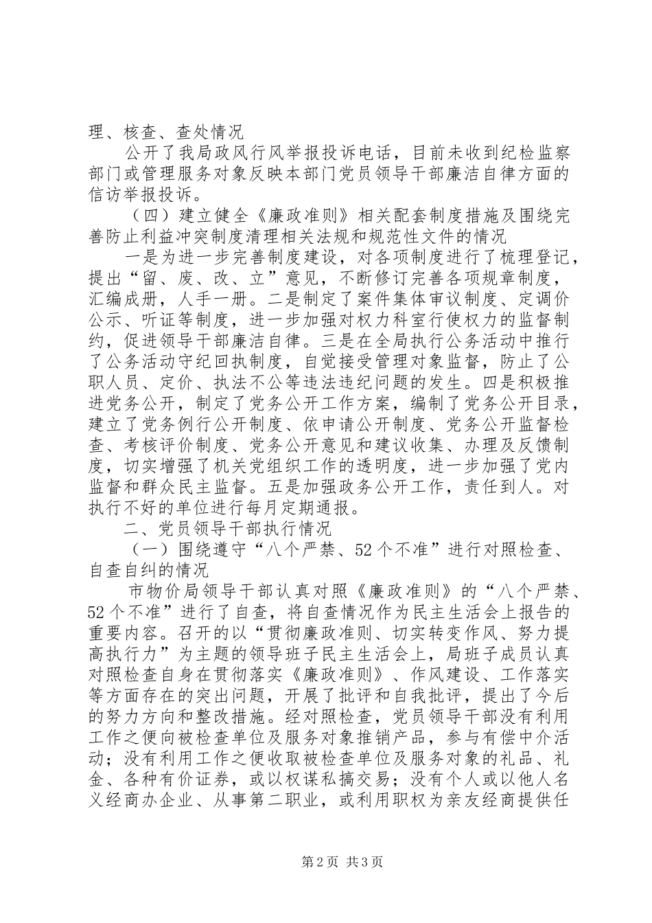 物价局学习贯彻廉政准则报告_第2页