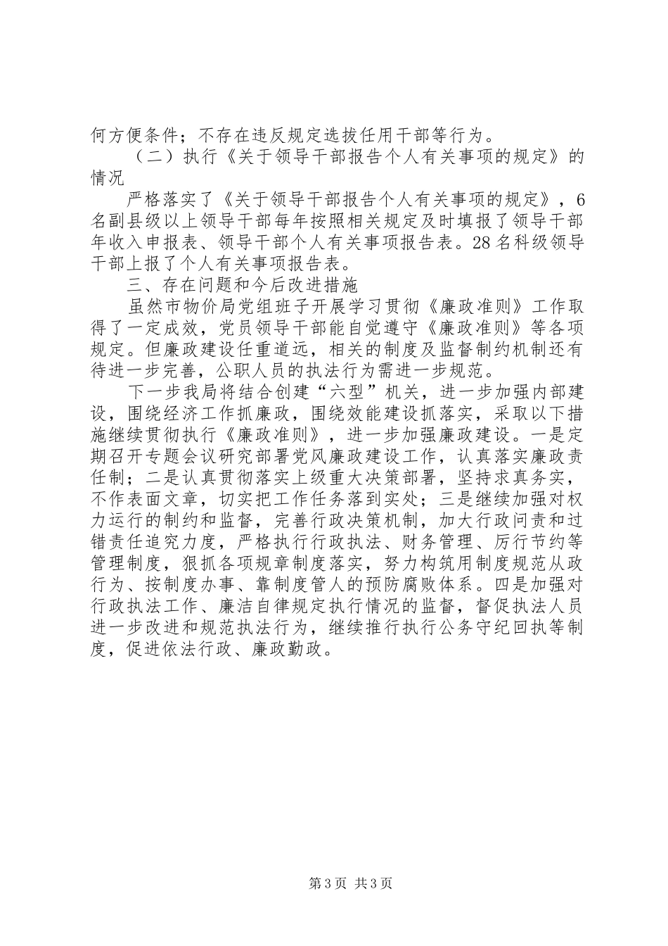 物价局学习贯彻廉政准则报告_第3页