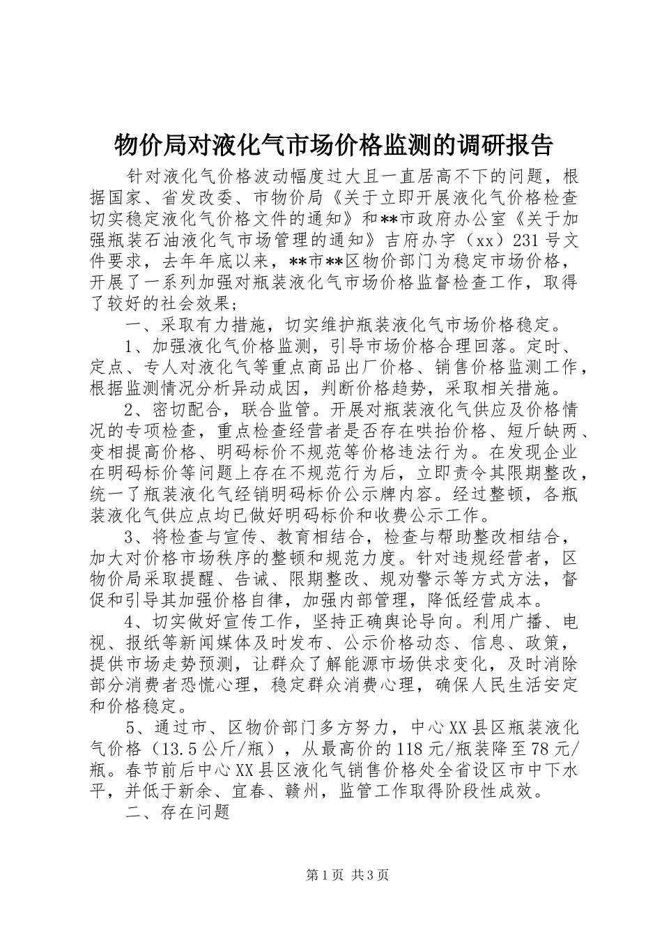 物价局对液化气市场价格监测的调研报告_第1页