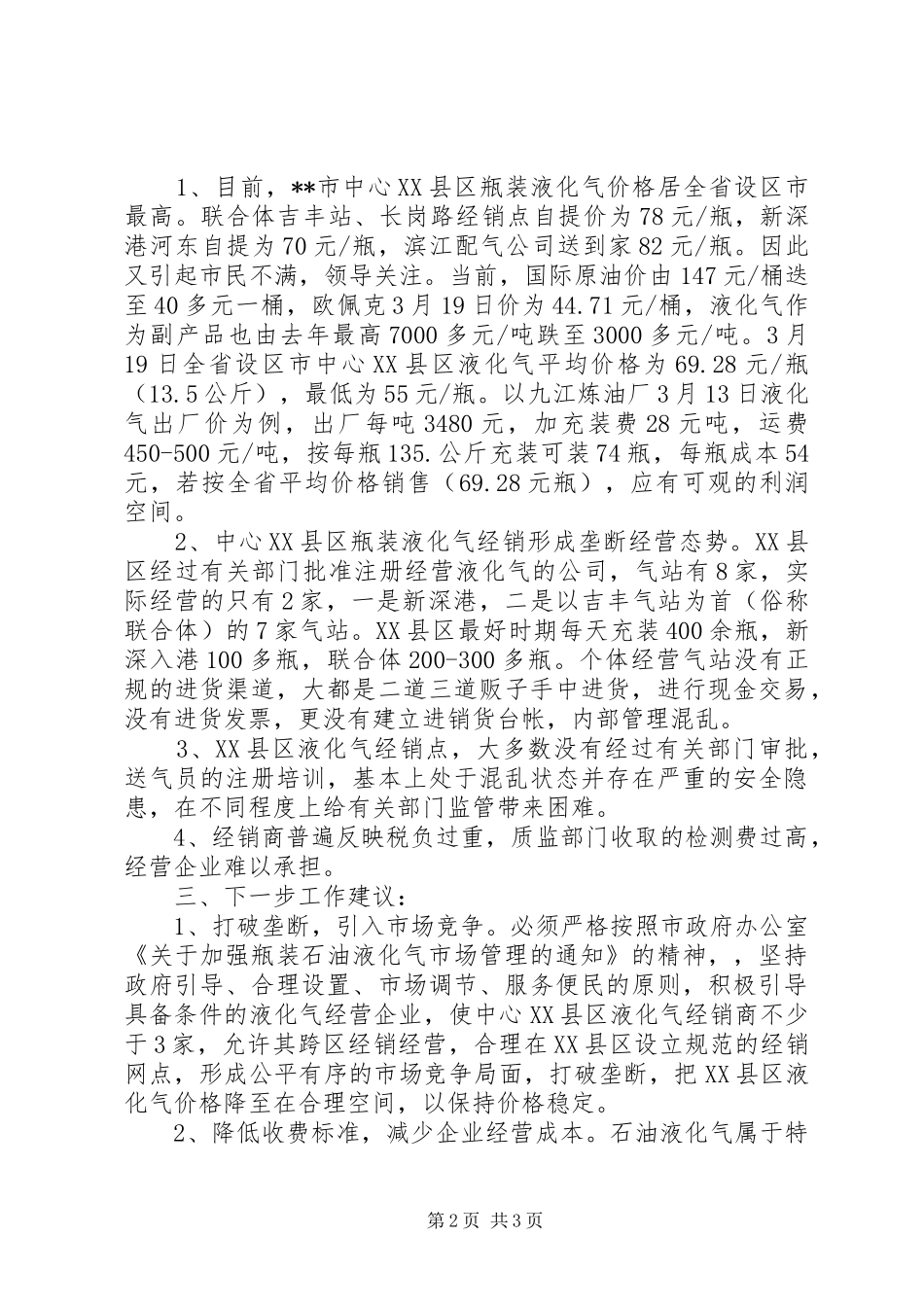 物价局对液化气市场价格监测的调研报告_第2页