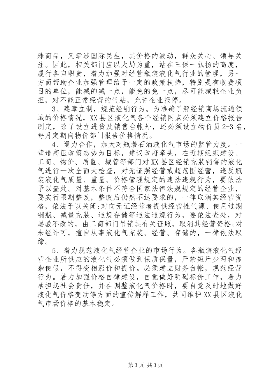 物价局对液化气市场价格监测的调研报告_第3页