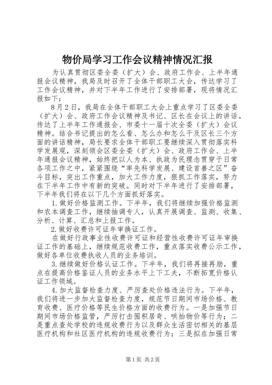 物价局学习工作会议精神情况汇报_第1页