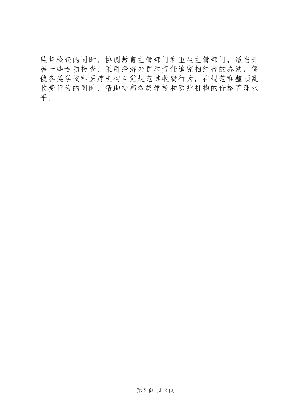 物价局学习工作会议精神情况汇报_第2页