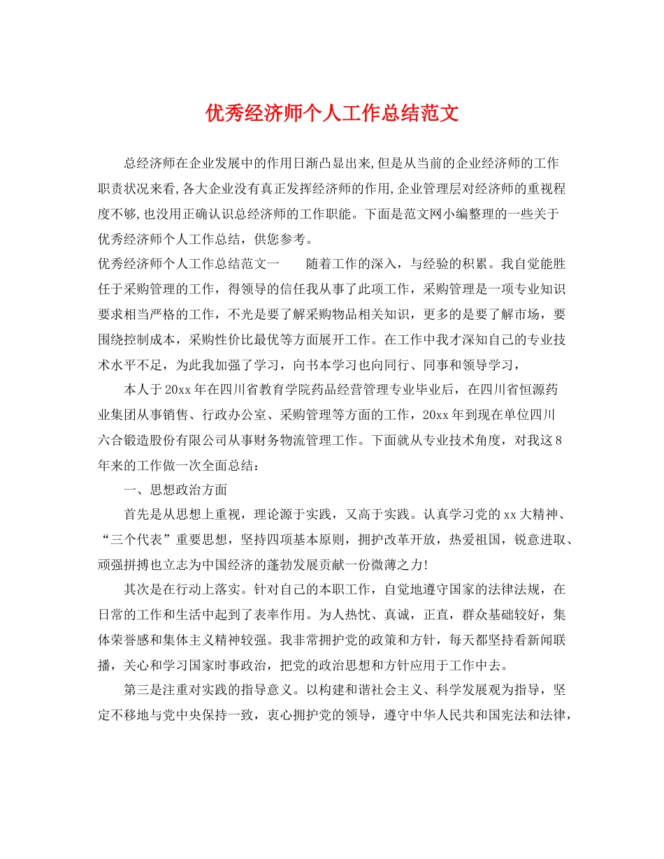优秀经济师个人工作总结范文 _第1页