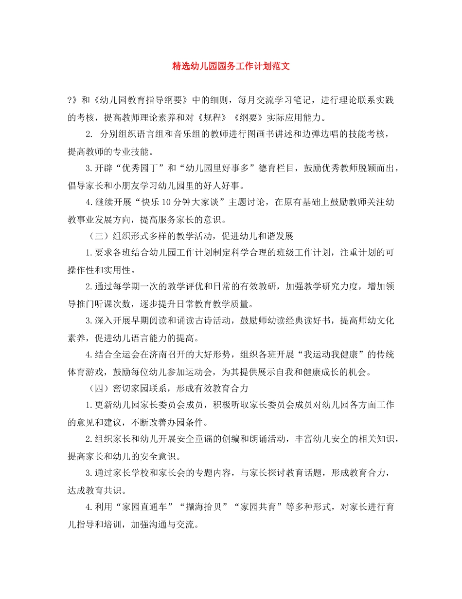 精选幼儿园园务工作计划范文 _第1页