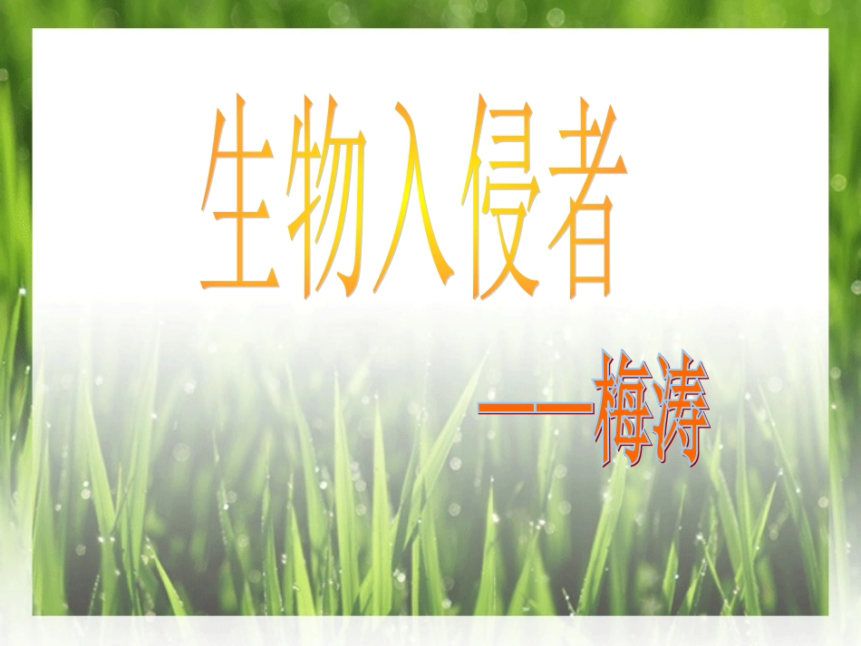 生物入侵者 (4)_第2页