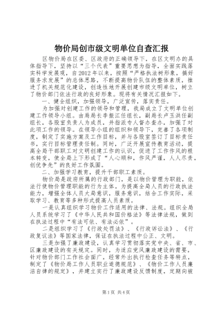 物价局创市级文明单位自查汇报