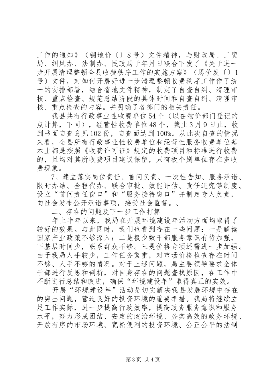 物价局半年度建设年报告_第3页