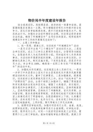 物价局半年度建设年报告