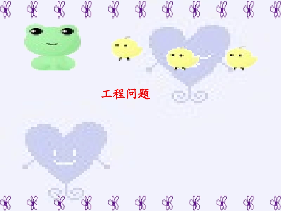 实践与探索4(工程问题)_第1页