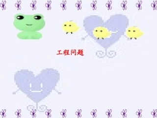 实践与探索4(工程问题)