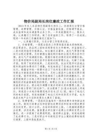 物价局副局长岗位廉政工作汇报