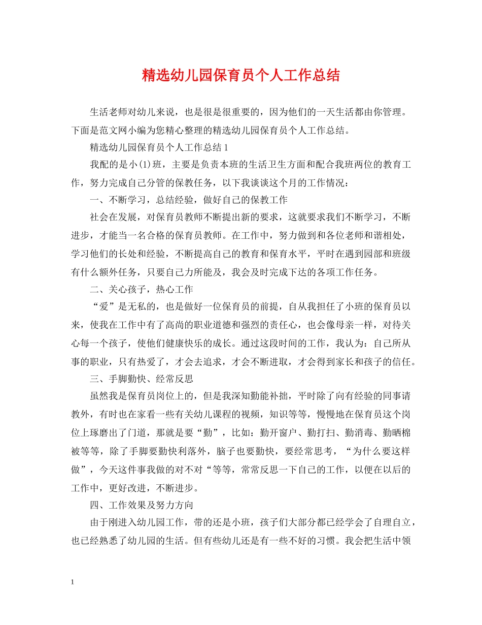 精选幼儿园保育员个人工作总结 _第1页