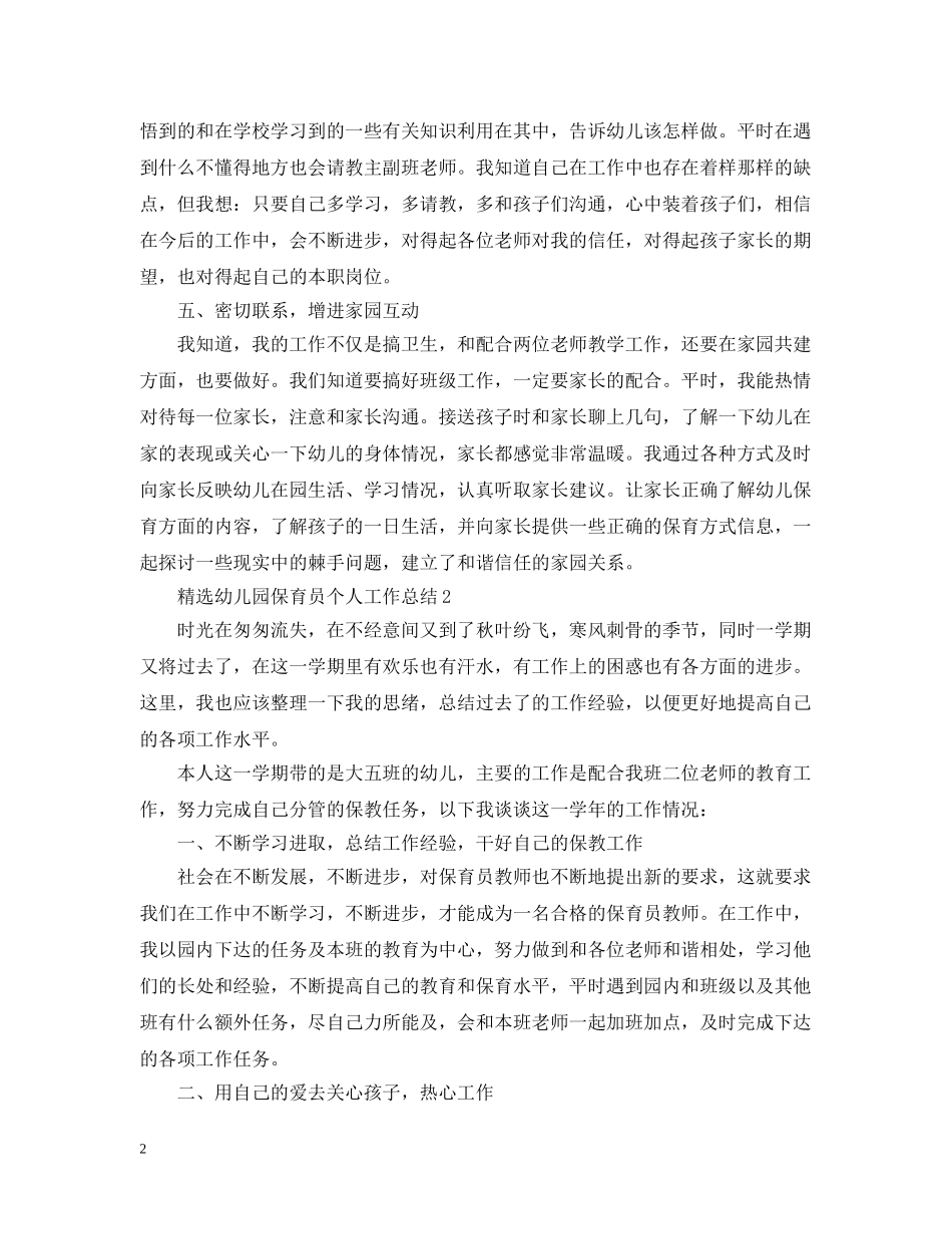 精选幼儿园保育员个人工作总结 _第2页