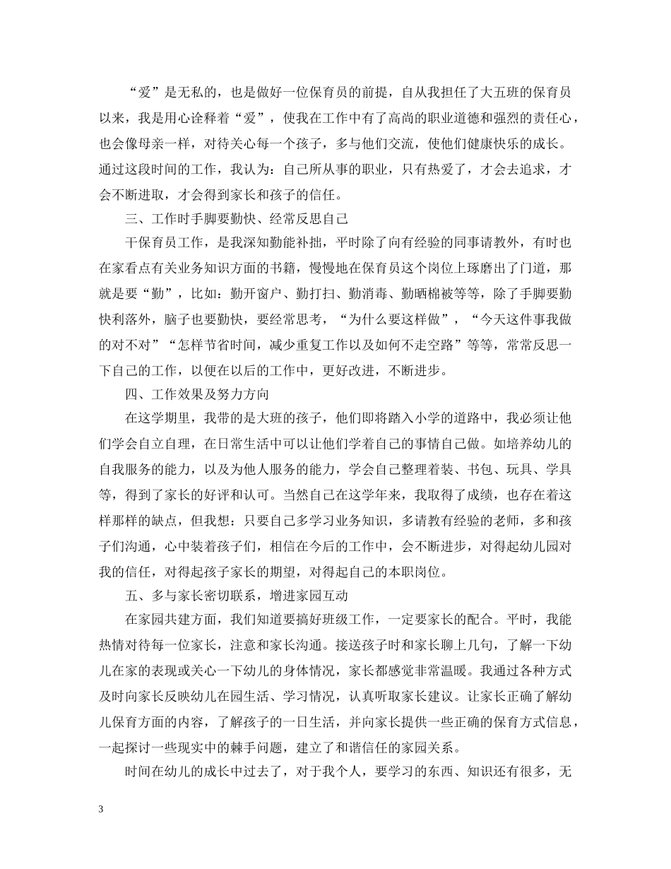 精选幼儿园保育员个人工作总结 _第3页