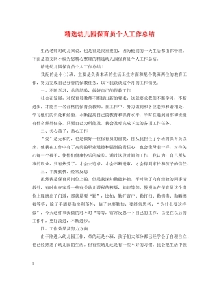精选幼儿园保育员个人工作总结 