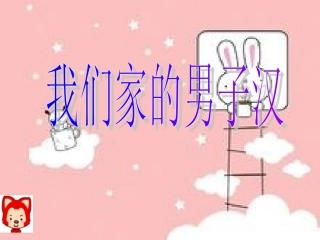 我们家的男子汉