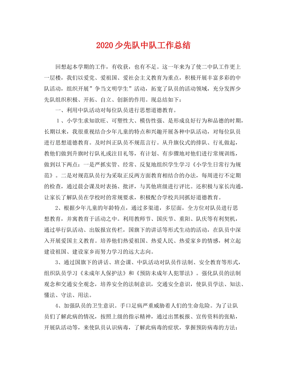 少先队中队工作总结 _第1页