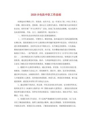 少先队中队工作总结 