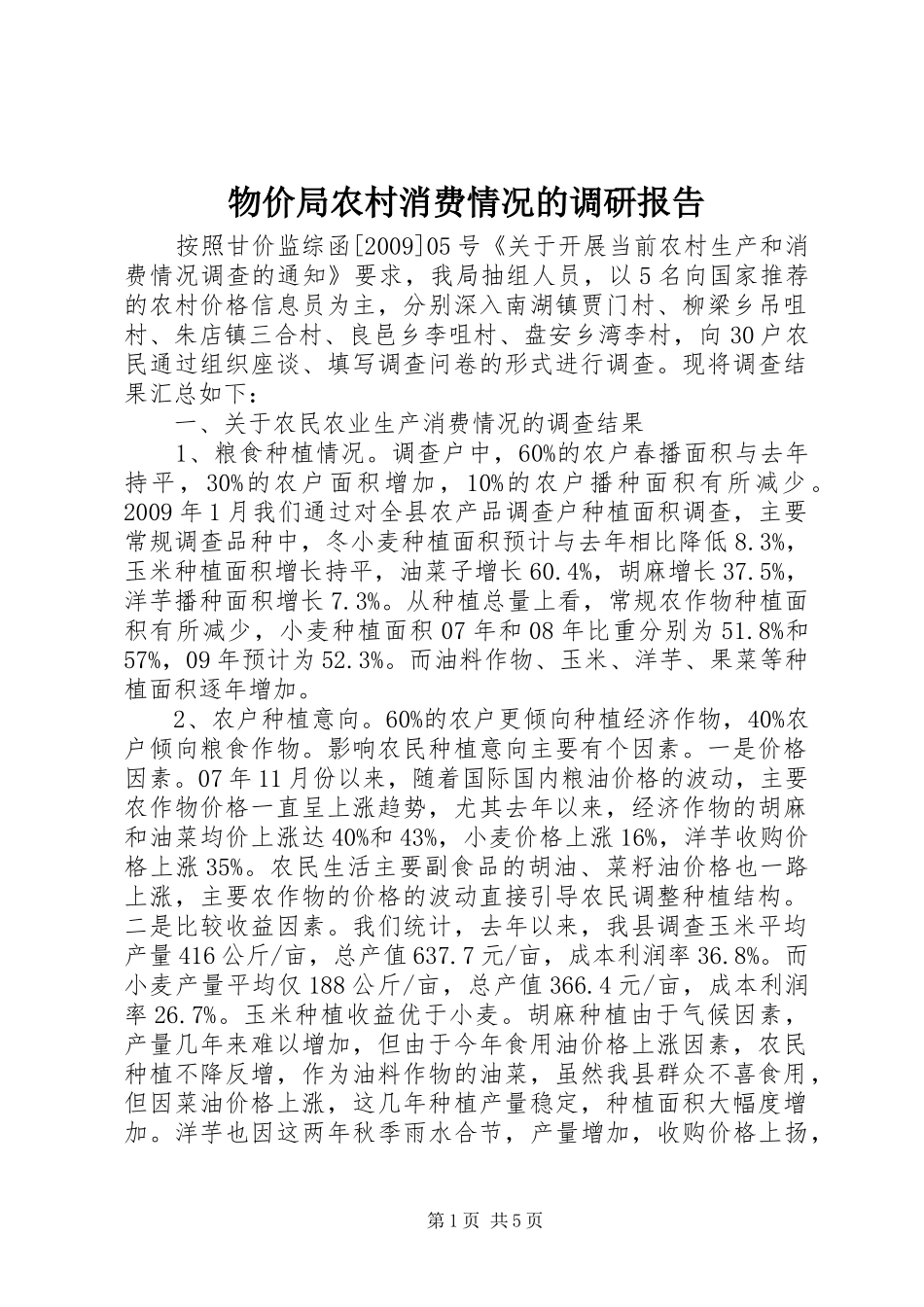 物价局农村消费情况的调研报告_第1页