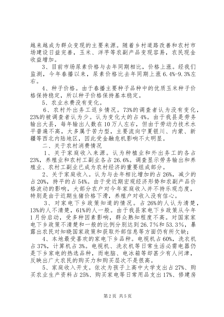 物价局农村消费情况的调研报告_第2页