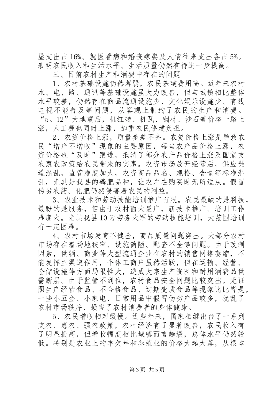 物价局农村消费情况的调研报告_第3页