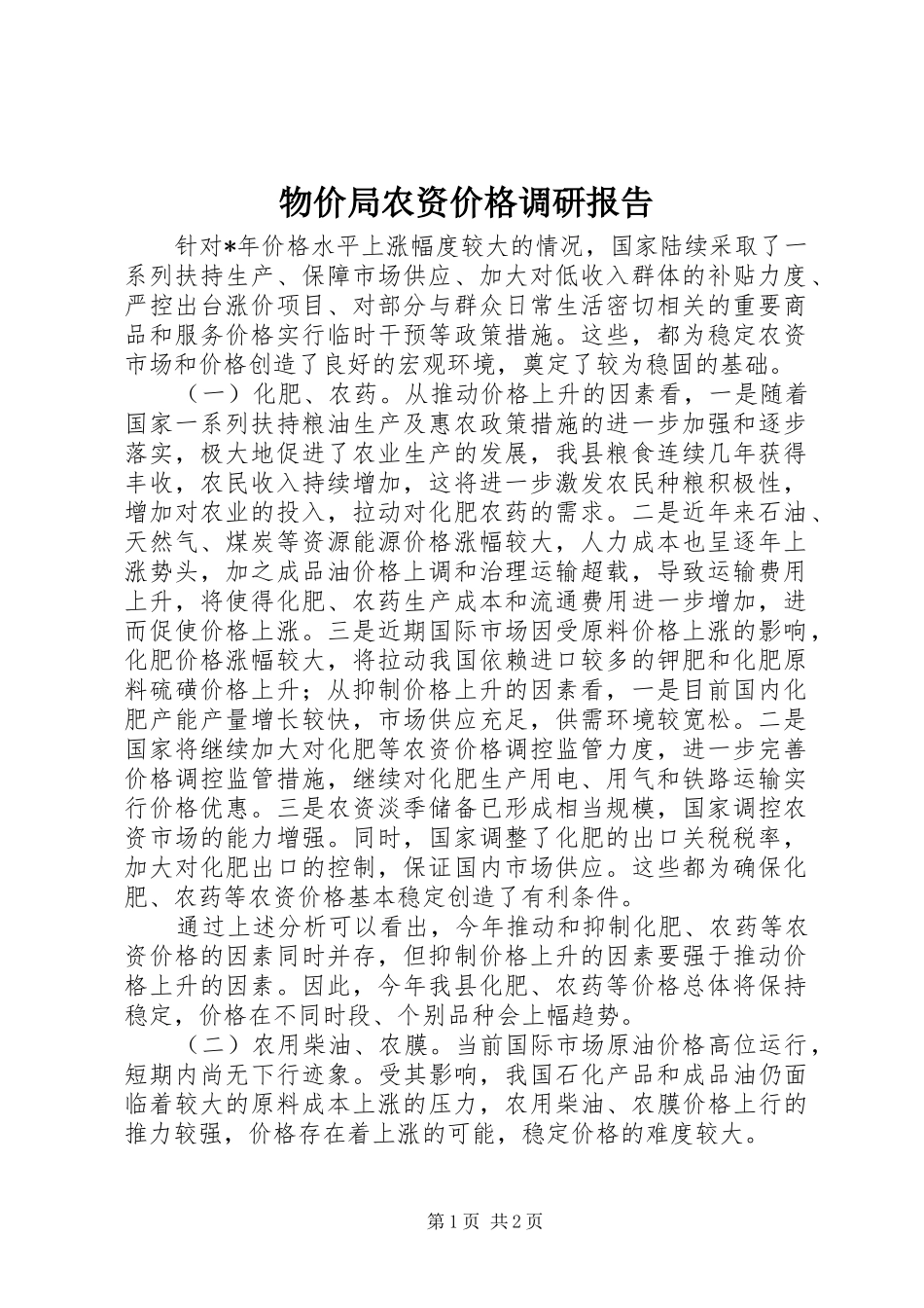 物价局农资价格调研报告_第1页