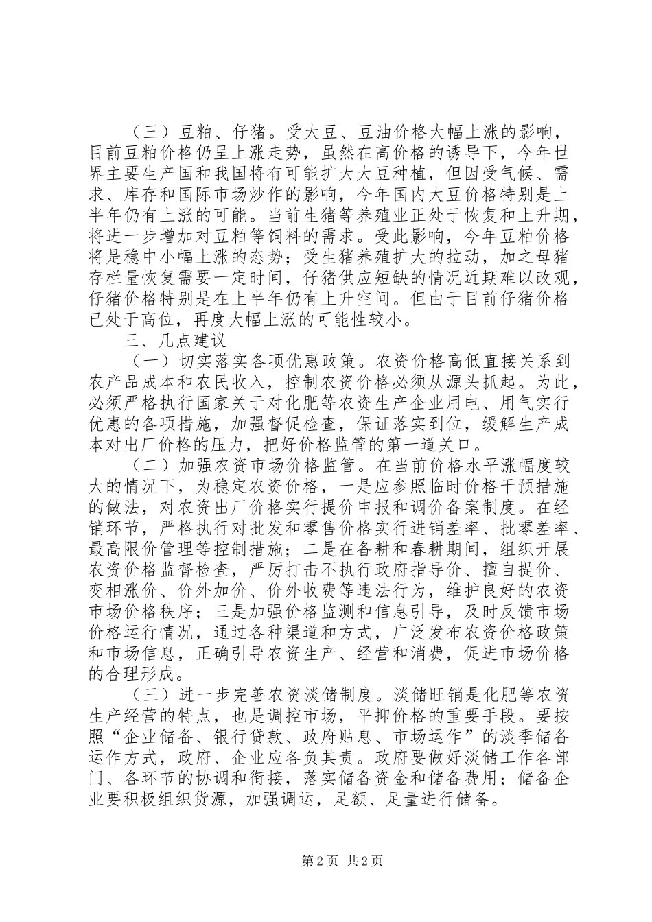 物价局农资价格调研报告_第2页