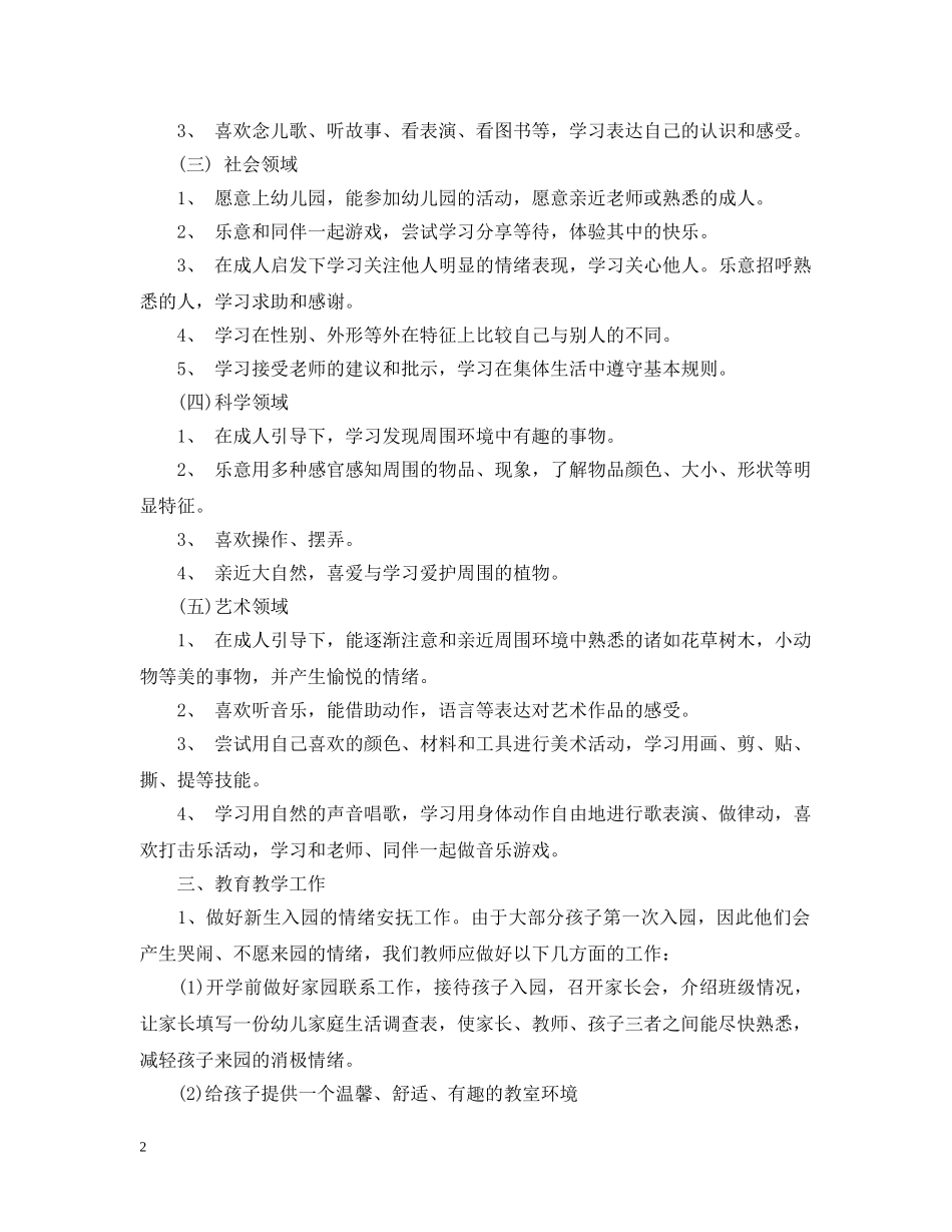 精选幼儿园保育工作计划模板 _第2页