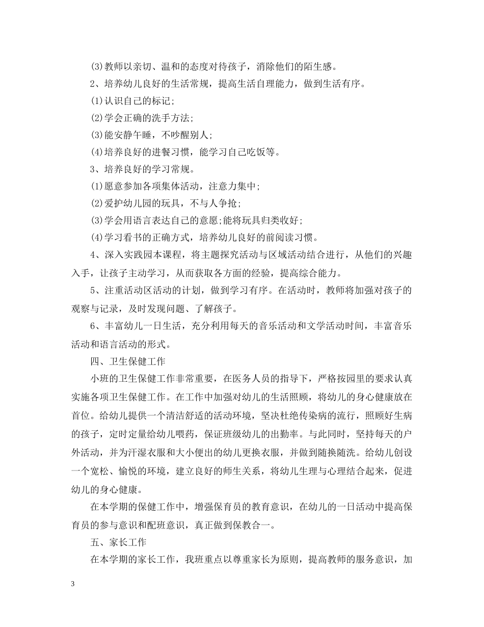 精选幼儿园保育工作计划模板 _第3页
