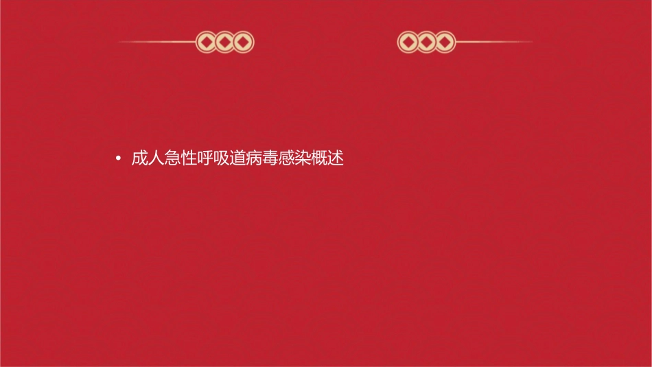 成人急性呼吸道病毒感染急诊诊疗专家共识解读护理课件_第2页