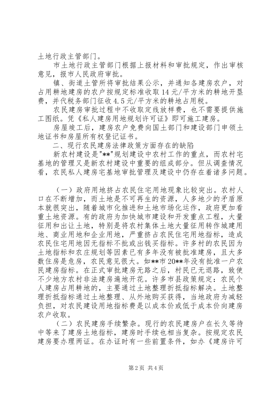 物价局农民建房调研报告_第2页