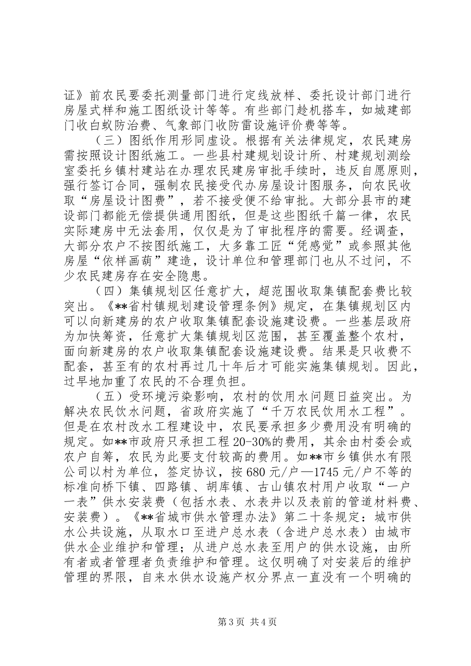 物价局农民建房调研报告_第3页