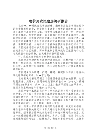 物价局农民建房调研报告