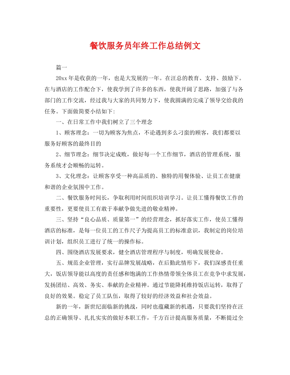 餐饮服务员年终工作总结例文 _第1页