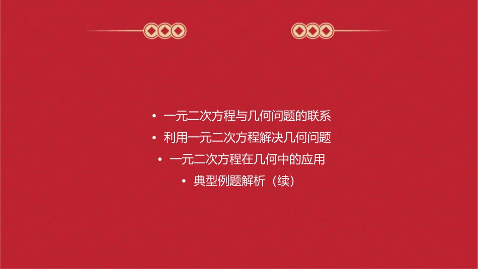 应用一元二次方程时利用一元二次方程解决几何问题课件_第2页