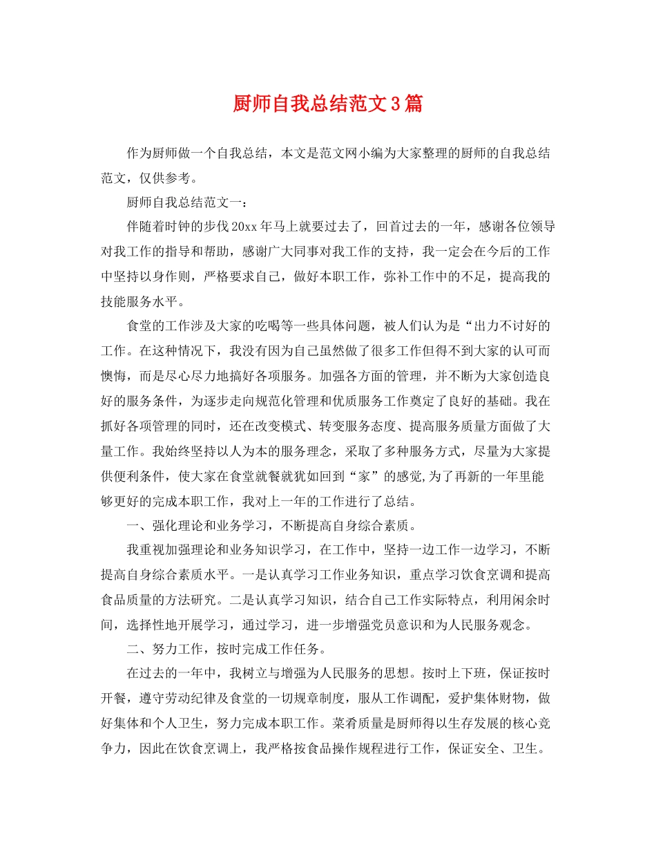 厨师自我总结范文3篇 _第1页