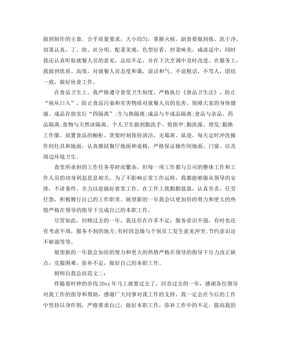 厨师自我总结范文3篇 _第2页
