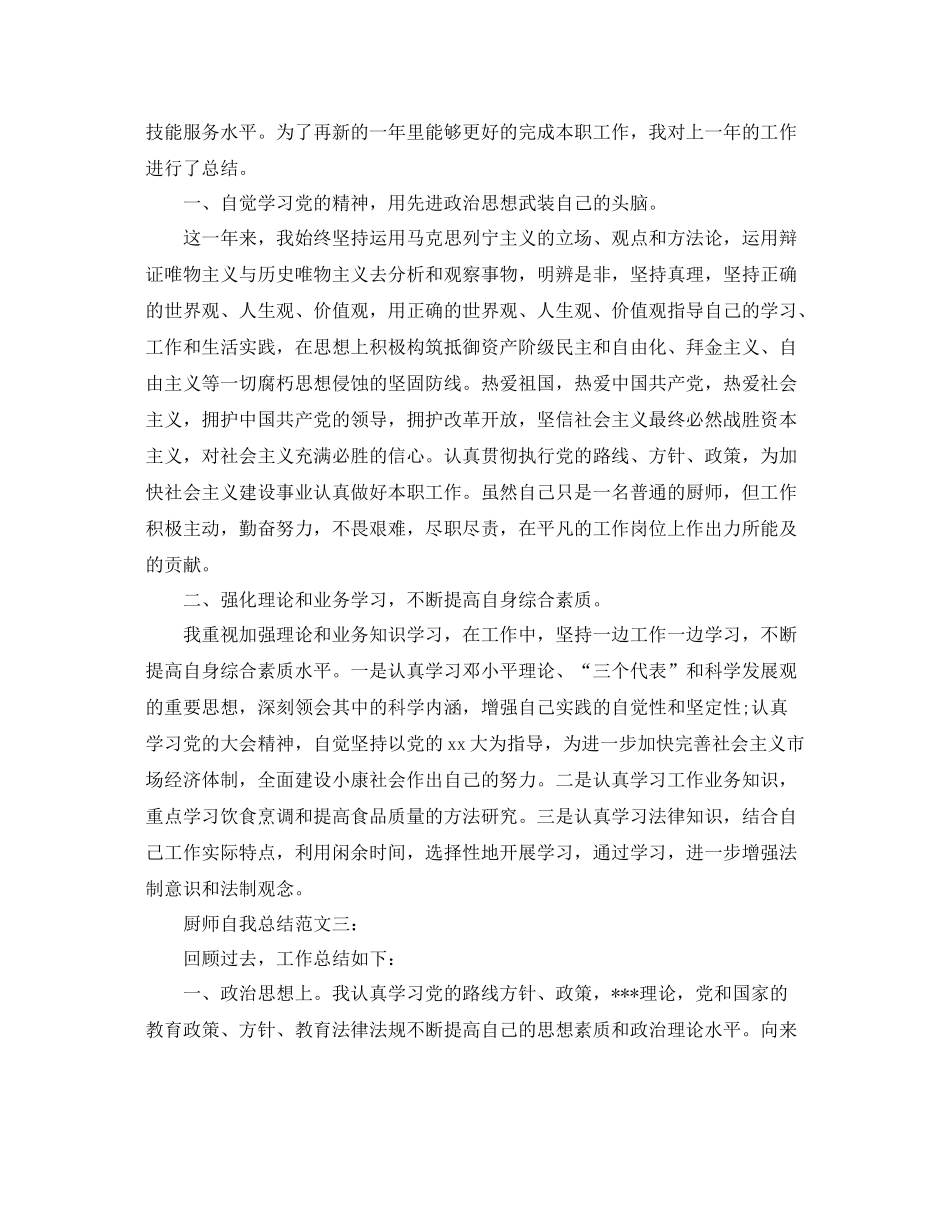 厨师自我总结范文3篇 _第3页