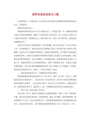 厨师自我总结范文3篇 