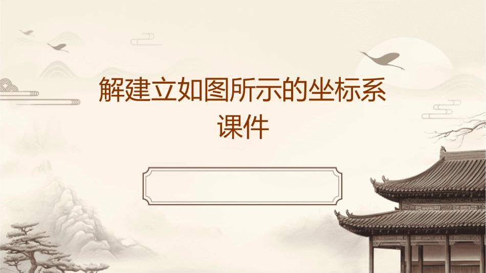 解建立如图所示的坐标系课件_第1页