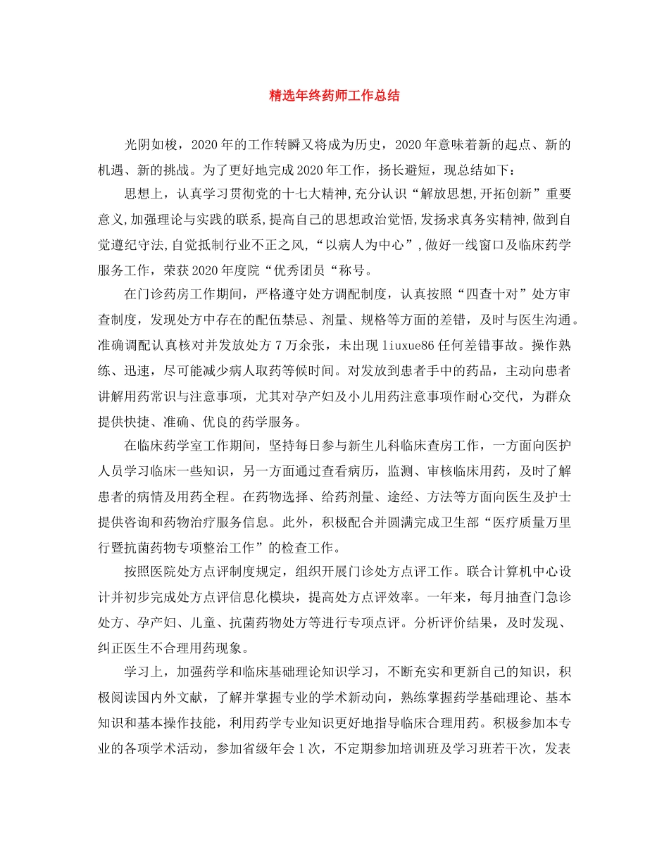 精选年终药师工作总结 _第1页