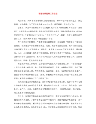 精选年终药师工作总结 