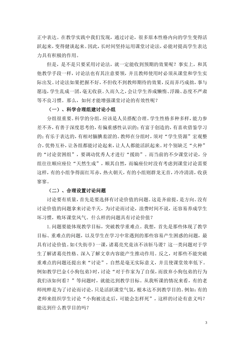 浅谈讨论法在新课程下高中语文课堂的意义与运用_第3页