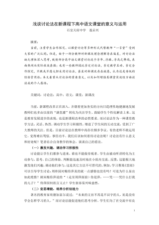 浅谈讨论法在新课程下高中语文课堂的意义与运用