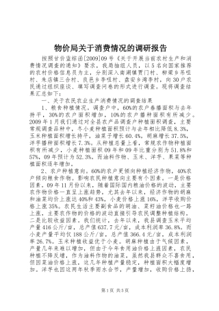 物价局关于消费情况的调研报告